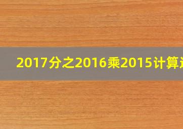 2017分之2016乘2015计算过程