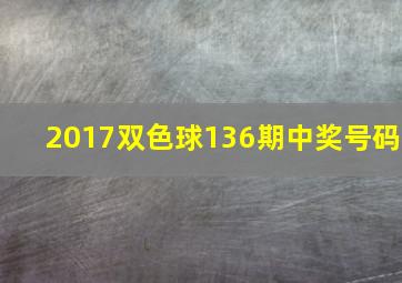 2017双色球136期中奖号码