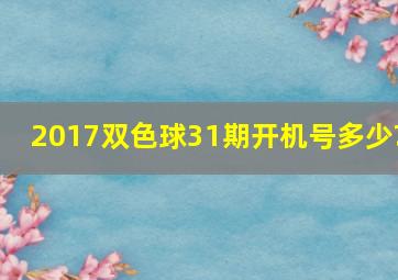 2017双色球31期开机号多少?