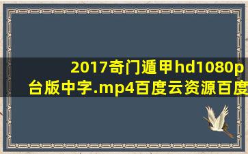 2017奇门遁甲hd1080p台版中字.mp4百度云资源百度网盘资源