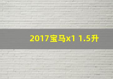 2017宝马x1 1.5升