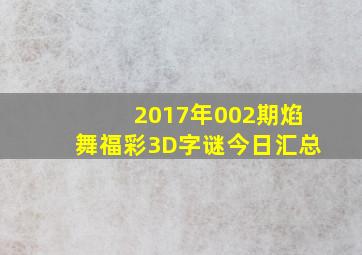 2017年002期焰舞福彩3D字谜今日汇总