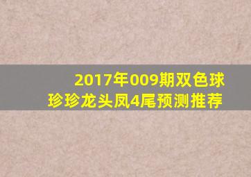 2017年009期双色球 珍珍龙头凤4尾预测推荐