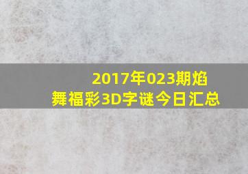 2017年023期焰舞福彩3D字谜今日汇总