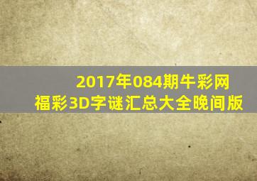 2017年084期牛彩网福彩3D字谜汇总大全【晚间版】
