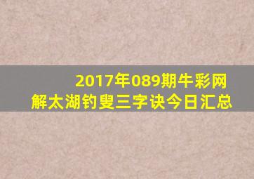 2017年089期牛彩网解太湖钓叟三字诀今日汇总