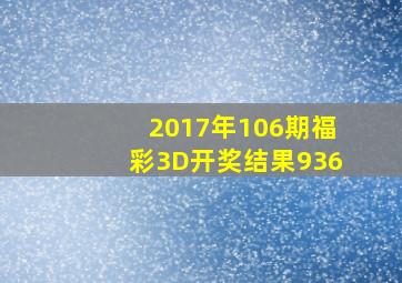 2017年106期福彩3D开奖结果936