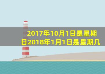 2017年10月1日是星期日,2018年1月1日是星期几