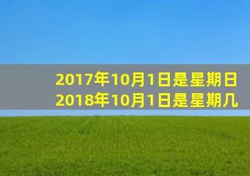 2017年10月1日是星期日2018年10月1日是星期几