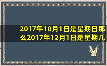 2017年10月1日是星期日那么2017年12月1日是星期几(