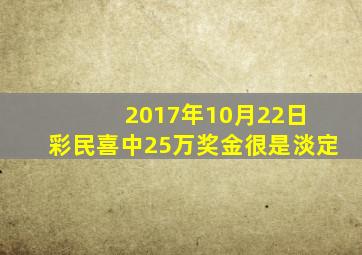 2017年10月22日 彩民喜中25万奖金很是淡定