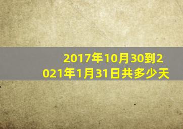 2017年10月30到2021年1月31日共多少天