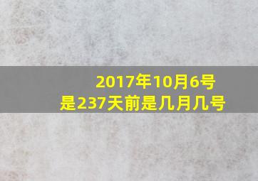 2017年10月6号是237天前是几月几号