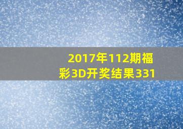 2017年112期福彩3D开奖结果331