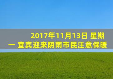 2017年11月13日 星期一 宜宾迎来阴雨市民注意保暖