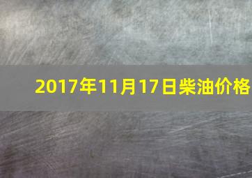 2017年11月17日柴油价格