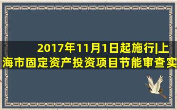 2017年11月1日起施行|上海市固定资产投资项目节能审查实施办法