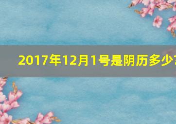 2017年12月1号是阴历多少?