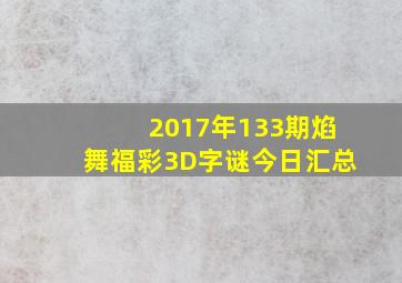 2017年133期焰舞福彩3D字谜今日汇总