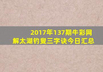 2017年137期牛彩网解太湖钓叟三字诀今日汇总