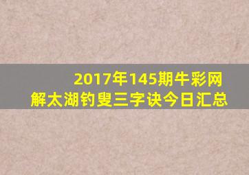 2017年145期牛彩网解太湖钓叟三字诀今日汇总