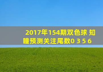 2017年154期双色球 知瞳预测关注尾数0 3 5 6