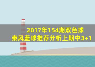 2017年154期双色球 秦风蓝球推荐分析(上期中3+1)