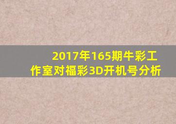 2017年165期牛彩工作室对福彩3D开机号分析