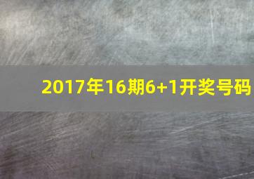 2017年16期6+1开奖号码