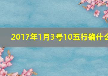 2017年1月3号10五行确什么