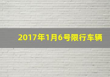 2017年1月6号限行车辆