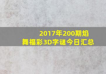 2017年200期焰舞福彩3D字谜今日汇总
