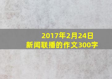 2017年2月24日新闻联播的作文300字