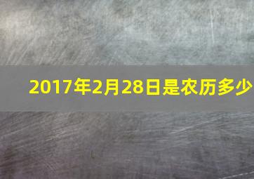 2017年2月28日是农历多少