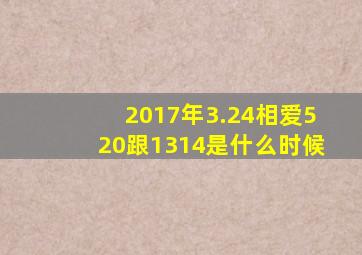 2017年3.24相爱520跟1314是什么时候