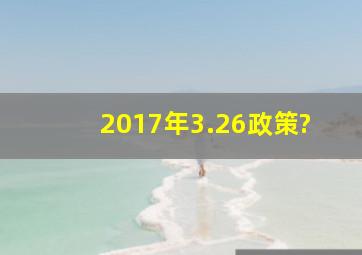 2017年3.26政策?