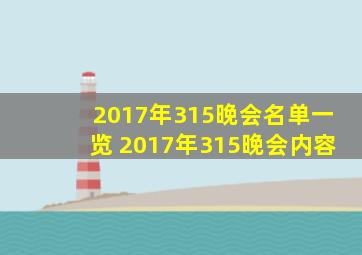 2017年315晚会名单一览 2017年315晚会内容