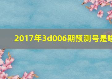 2017年3d006期预测号是啥