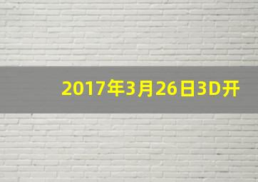 2017年3月26日3D开