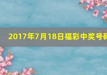 2017年7月18日福彩中奖号码