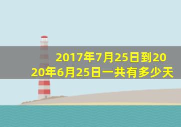 2017年7月25日到2020年6月25日,一共有多少天