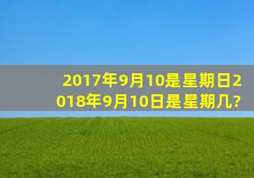 2017年9月10是星期日,2018年9月10日是星期几?