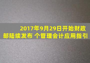 2017年9月29日开始,财政部陆续发布( )个管理会计应用指引。