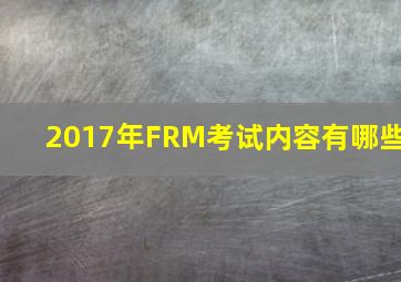 2017年FRM考试内容有哪些