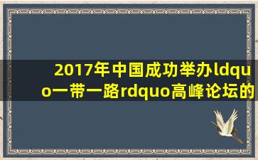 2017年中国成功举办“一带一路”高峰论坛的时间是()。