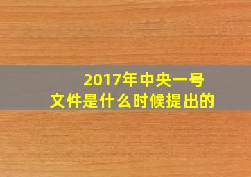 2017年中央一号文件是什么时候提出的