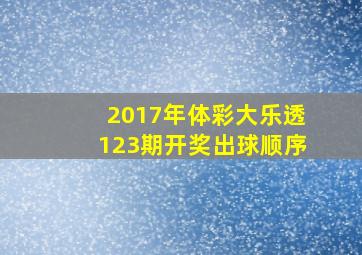 2017年体彩大乐透123期开奖出球顺序