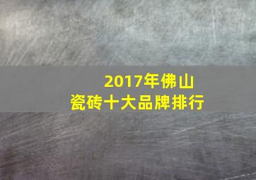 2017年佛山瓷砖十大品牌排行