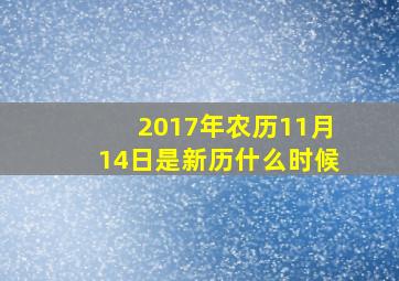 2017年农历11月14日是新历什么时候