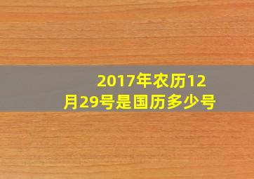 2017年农历12月29号是国历多少号